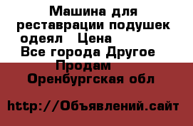 Машина для реставрации подушек одеял › Цена ­ 20 000 - Все города Другое » Продам   . Оренбургская обл.